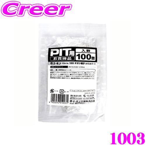 エーモン工業 1003 ギボシ端子(オスカバー)PIT用お買得品