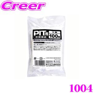 エーモン工業 1004 ギボシ端子(メスカバー)PIT用お買得品｜creer-net