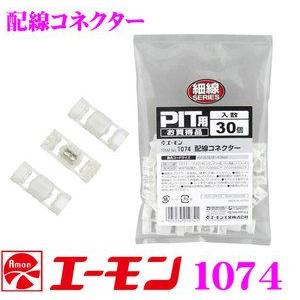 エーモン工業 1074 配線コネクター 配線コードの分岐に
