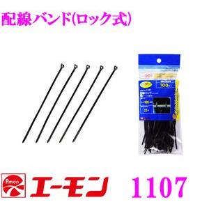 エーモン工業 1107 配線バンド(ロック式)徳用100本入り 配線コードの結束に 結束バンド タイラップ インシュロック｜creer-net