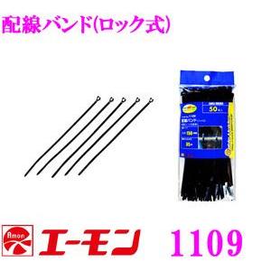 エーモン工業 1109 配線バンド(ロック式)徳用50本入り 配線コードの結束に 結束バンド タイラップ インシュロック｜creer-net