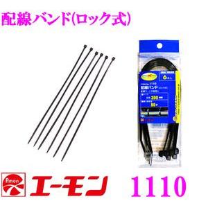 エーモン工業 1110 配線バンド(ロック式)配線コードの結束に 結束バンド タイラップ インシュロック｜creer-net