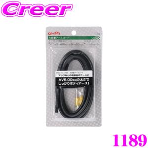 【在庫あり即納!!】エーモン工業 1189 大容量アースコード｜creer-net