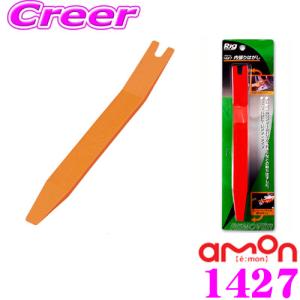 エーモン工業 1427 内張りはがし