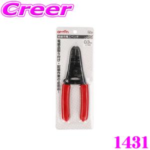 【在庫あり即納!!】エーモン工業 1431 細線用電工ペンチ｜creer-net