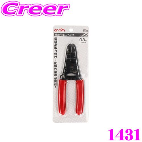 【在庫あり即納!!】エーモン工業 1431 細線用電工ペンチ