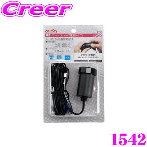【在庫あり即納!!】エーモン工業 1542 電源ソケット ヒューズ電源タイプ 【DC12V車 60W...