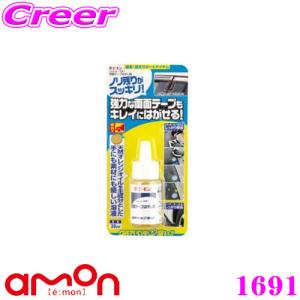 エーモン工業 1691 両面テープはがし剤 ガムテープ・油汚れ等にも｜creer-net