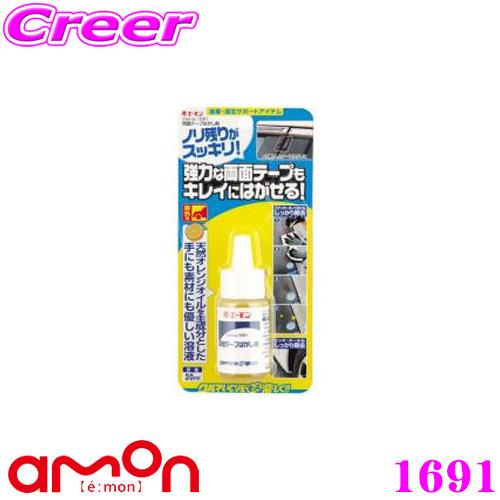 エーモン工業 1691 両面テープはがし剤 ガムテープ・油汚れ等にも