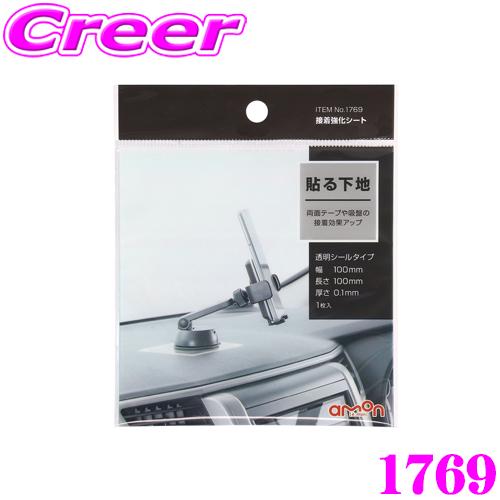 エーモン工業 1769 接着強化シート