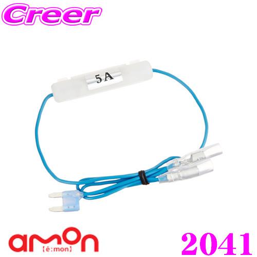 エーモン工業 2041 2股分岐加工 ミニ平型ヒューズ電源 15A