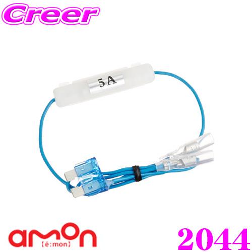 エーモン工業 2044 2股分岐加工 平型ヒューズ電源 15A