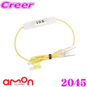 amon（エーモン） エーモン工業 2048 2股分岐加工 低背ヒューズ電源