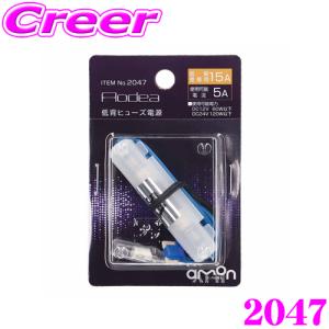 エーモン工業 2047 2股分岐加工 低背ヒューズ電源 15A｜creer-net