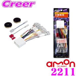 エーモン工業 2211 オーディオハーネス三菱車用/14ピン｜creer-net