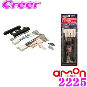 【在庫あり即納!!】エーモン工業 2225 オーディオハーネストヨタ・ダイハツ用/10ピン・6ピン｜creer-net