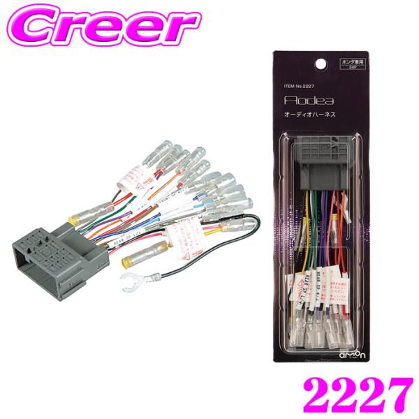 エーモン工業 2227 オーディオハーネス ホンダ 用 / 24ピン オーディオ ナビ カスタム 配...