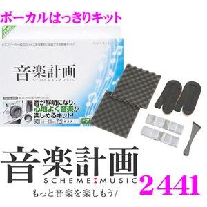 エーモン工業 音楽計画 2441 ボーカルはっきりキット