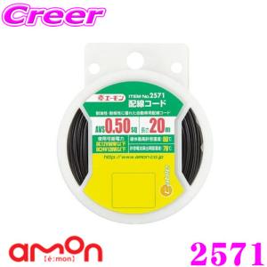 エーモン工業 2571 配線コード