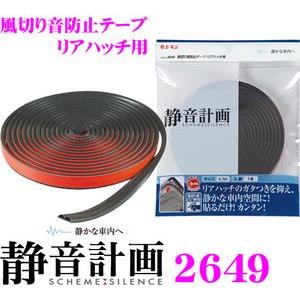 エーモン工業 静音計画 2649 風切り音防止テープ リアハッチ用