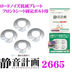 エーモン工業 静音計画 2665 ロードノイズ低減プレート（フロントシート固定ボルト用）