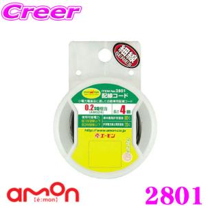 エーモン工業 2801 配線コード0.2sq相当 シングル 黒 4m巻