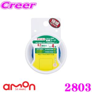 エーモン工業 2803 配線コード