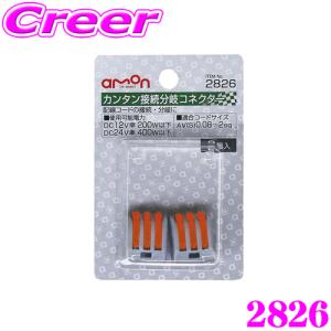 エーモン工業 2826 カンタン接続分岐コネクター NEW｜creer-net