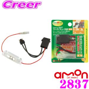 エーモン工業 2837 フリータイプ低背ヒューズ電源