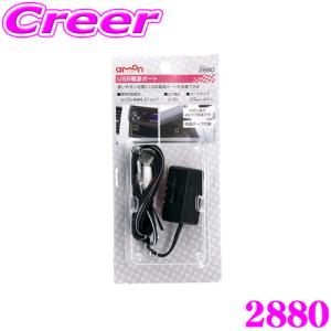 【在庫あり即納!!】エーモン工業 2880 USB電源ポート｜creer-net