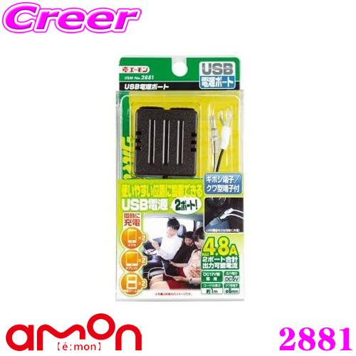 エーモン工業 2881 USB電源ポート