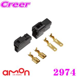 エーモン工業 2974 カプラー2極(ロック式・250型)徳用3セット入り｜creer-net