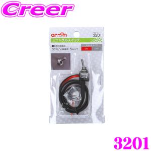 【在庫あり即納!!】エーモン工業 3201 ミニトグルスイッチ スイッチパネル用アダプター付属｜creer-net