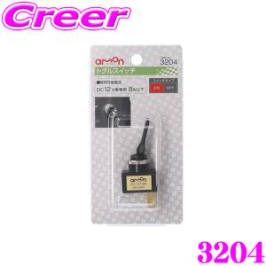 エーモン工業 3204 トグルスイッチ｜creer-net