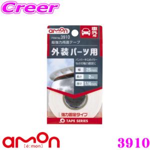 エーモン工業 3910 超強力両面テープ 車外用 外装パーツ用｜creer-net