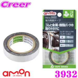 エーモン工業 3932 強力両面テープ ゴム用 ゴムと金属、樹脂パーツの取り付けに｜creer-net