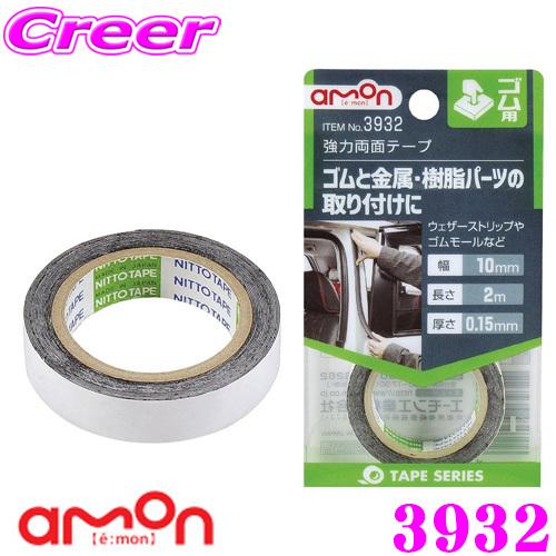 エーモン工業 3932 強力両面テープ ゴム用 ゴムと金属、樹脂パーツの取り付けに