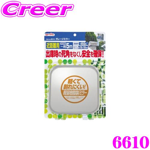 エーモン工業 安全計画 6610 ガレージミラー 出庫時の死角をなくし安全確保