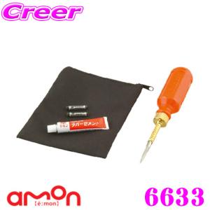 エーモン工業 6633 パンク修理キット