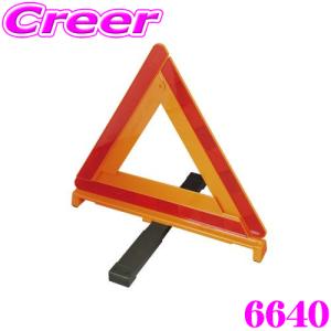 エーモン工業 6640 三角停止板 三角表示板｜creer-net