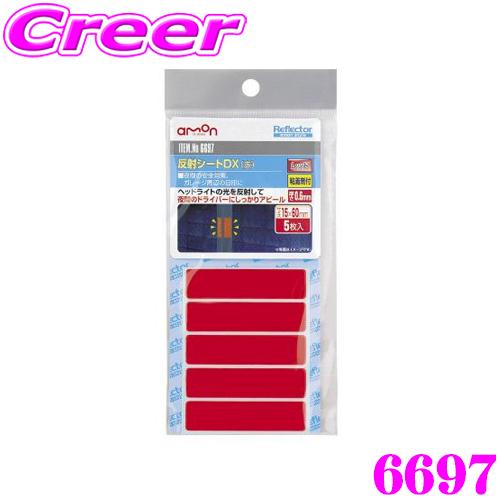 エーモン工業 6697 反射シートDX(赤)