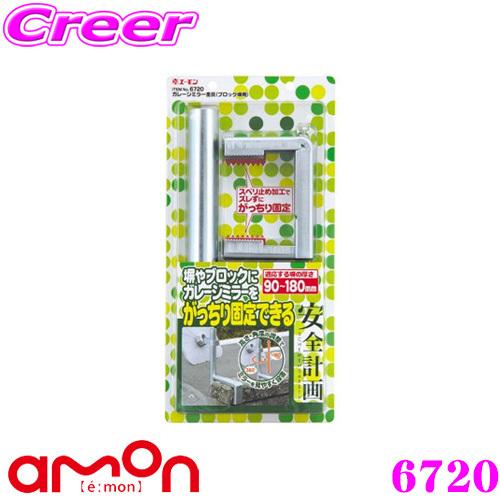 エーモン工業 安全計画 6720 ブロック塀用ガレージミラー金具