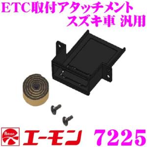 エーモン工業 7225 ETC取付アタッチメント 基台 スズキ車汎用タイプ