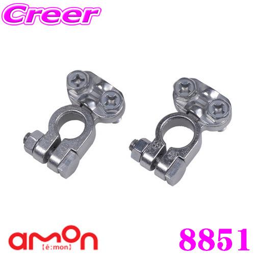 エーモン工業 8851 自動車用 バッテリーターミナル B記号バッテリー用 錆び防止特殊メッキ仕上げ...