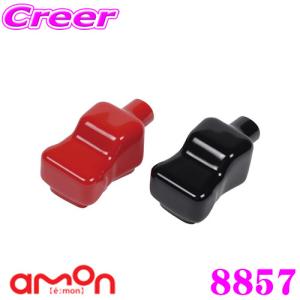 エーモン工業 8857 自動車用バッテリーターミナルカバー No.8551/8852/8855/8856 専用｜creer-net