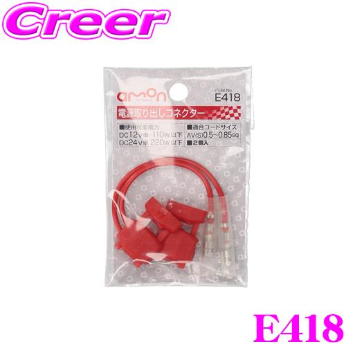 エーモン工業 E418 電源取り出しコード