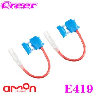 エーモン工業 E419 電源取り出しコネクター｜creer-net