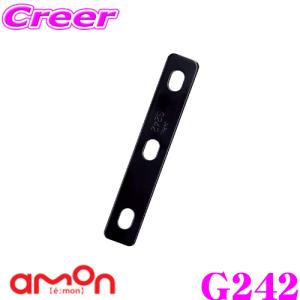 エーモン工業 G242 取付金具(黒)｜creer-net