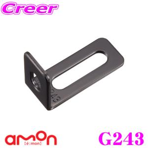 エーモン工業 G243 取付金具(黒) カチオン電着塗装｜creer-net