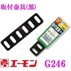 エーモン工業 G246 取付金具(黒) カチオン電着塗装